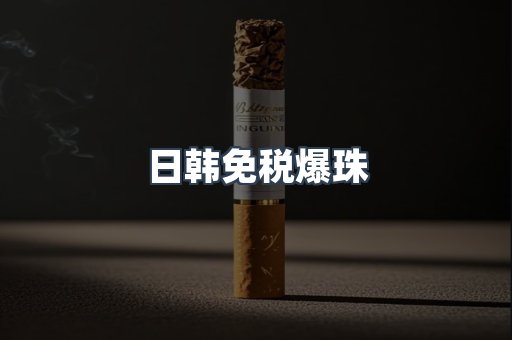 日韩免税爆珠