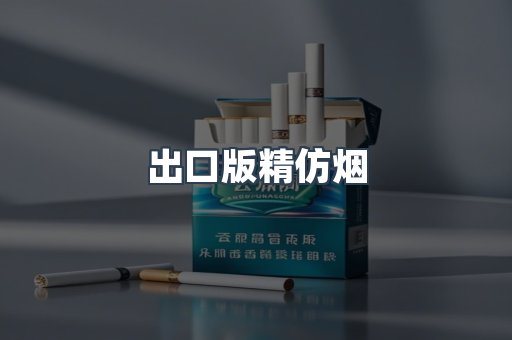 出口版精仿烟